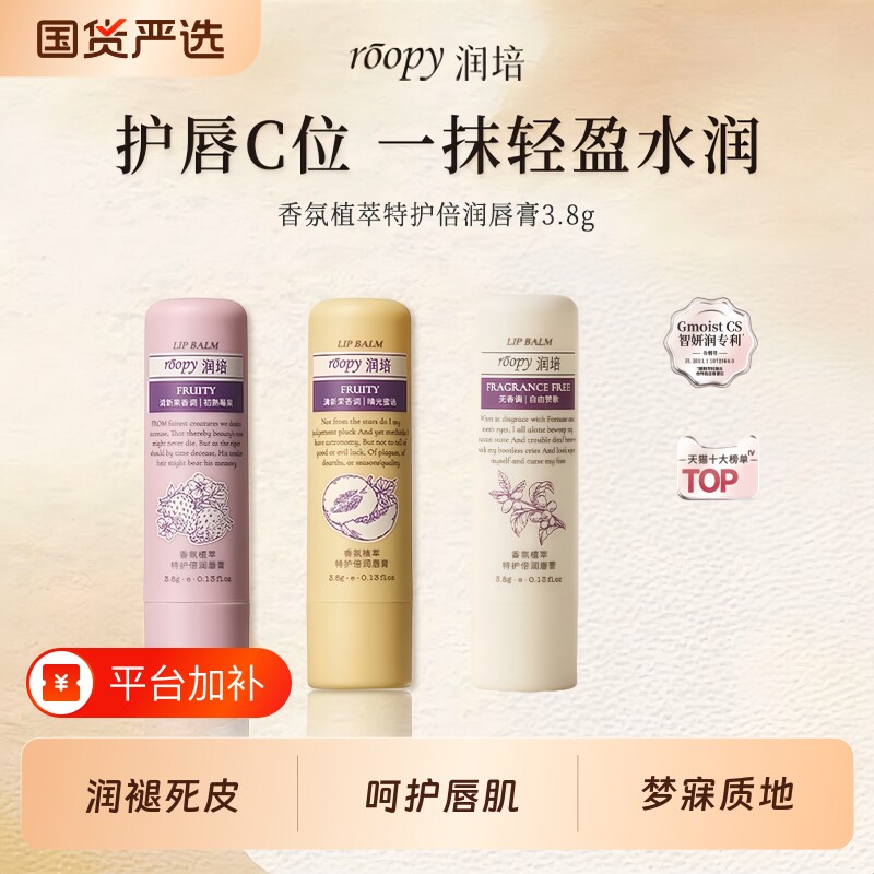 roopy润唇膏润培特护倍滋润补水保湿唇部化妆品精致国货第一名