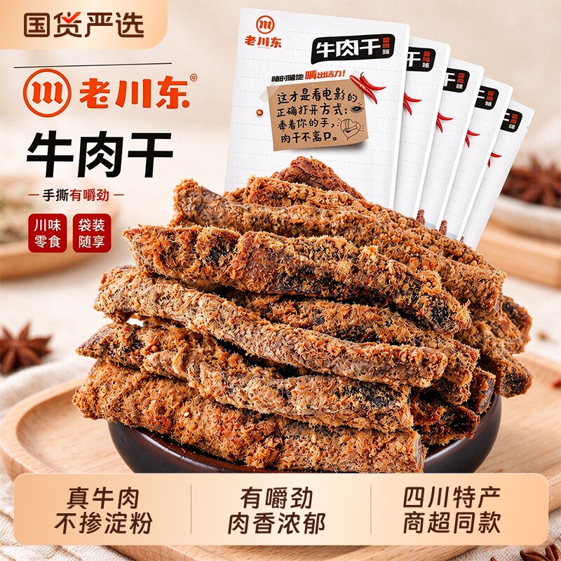 老川东五香牛肉干 麻辣牛肉条四川特产灯影牛肉丝办公室零食 旗舰