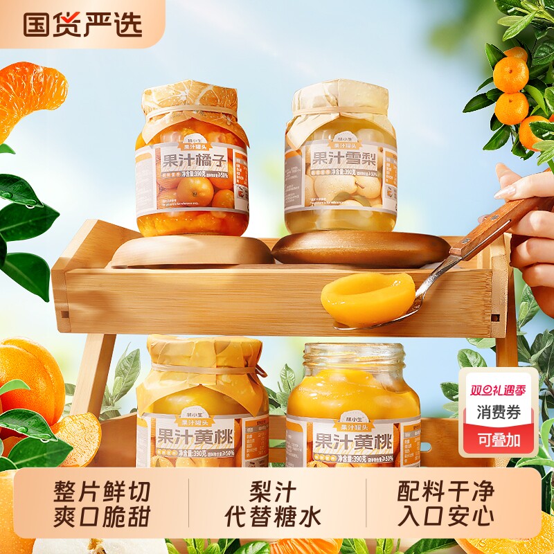 林小生果汁罐头黄桃橘子雪梨新鲜水果罐头0添加蔗糖梨汁罐头零食