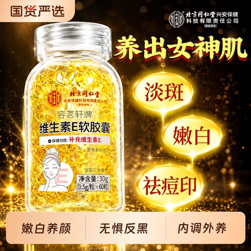 北京同仁堂内廷上用维生素e软胶囊ve祛脸黄褐斑维c片正品维生素E