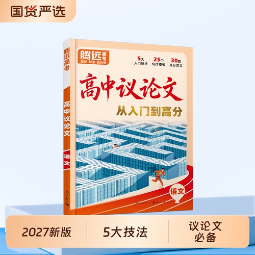 万唯新高一议论文高中通用