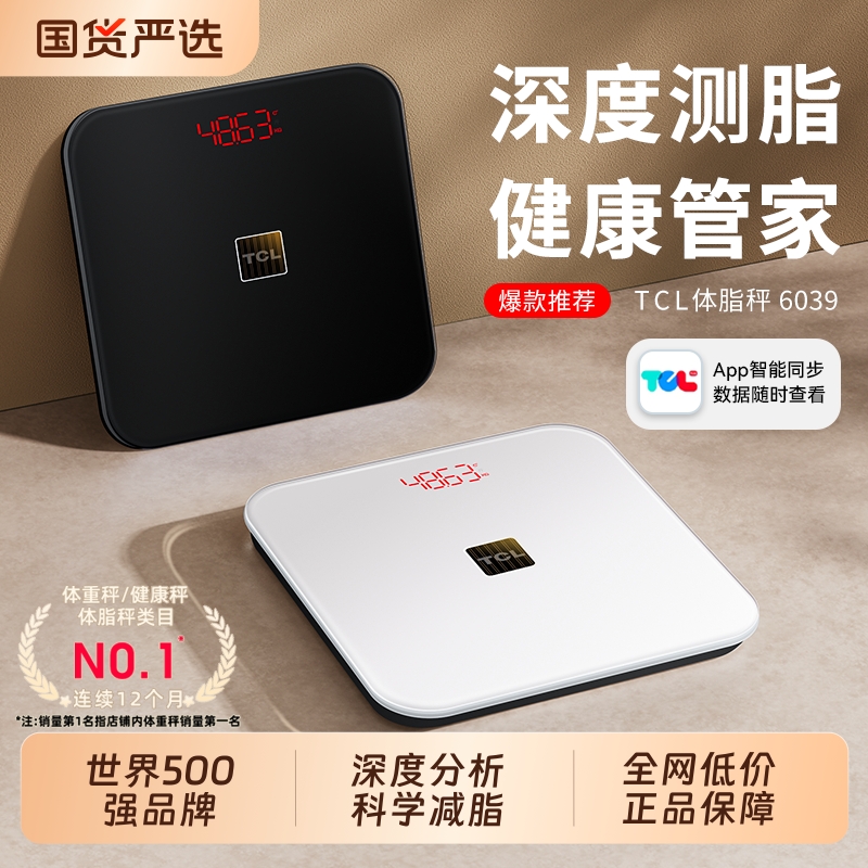 TCL光能体脂秤精准智能电子秤