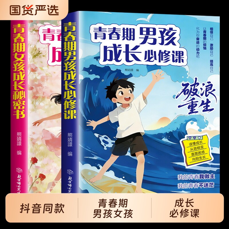 【抖音同款】青春期男孩成长必修课+青春期女孩成长秘密书 叛逆期身心健康教育心理蜕变 生理+心理+社交全覆盖你该这样保护自己