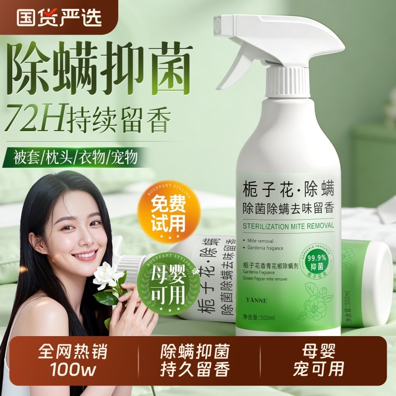 青花椒去除螨虫神器喷雾杀菌剂床上家用母婴可用学生宿舍宠物消毒