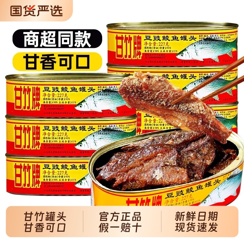 甘竹牌豆豉鲮鱼罐头227g*3罐香辣豆豉鱼罐头即食鱼肉下饭拌饭菜