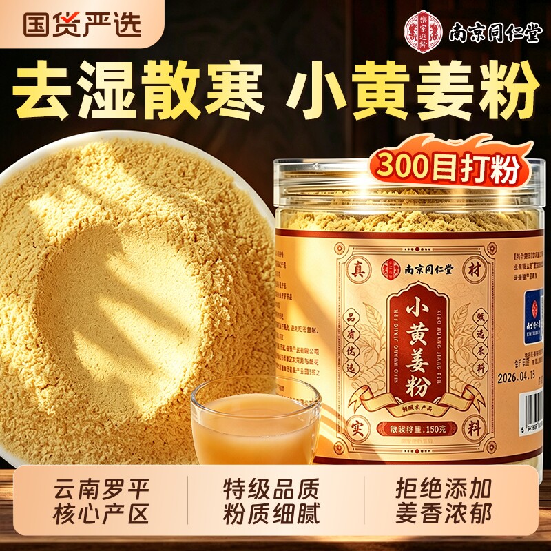 南京同仁堂正宗云南小黄姜粉官方旗舰店纯姜汁驱寒暖胃冲饮姜茶