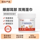 拜达尔宠物湿巾猫咪泪痕清洁眼部狗狗湿纸巾猫狗耳部专用湿纸巾