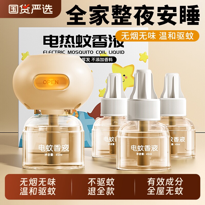 电蚊香液驱蚊液基孔肯雅热驱蚊器无烟无味智能定时灭蚊神器3瓶1器