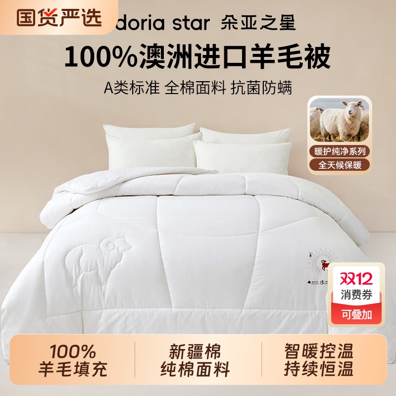 朵亚之星澳洲进口100纯羊毛被