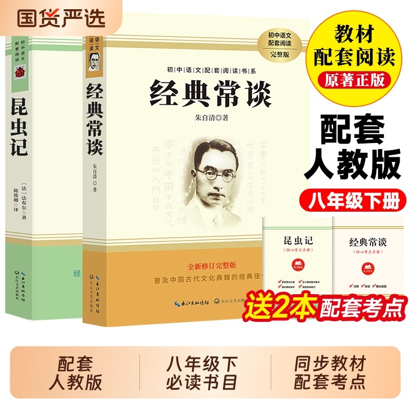 经典常谈和昆虫记八年级下册阅读名著朱自清法布尔原著完整版初二必读