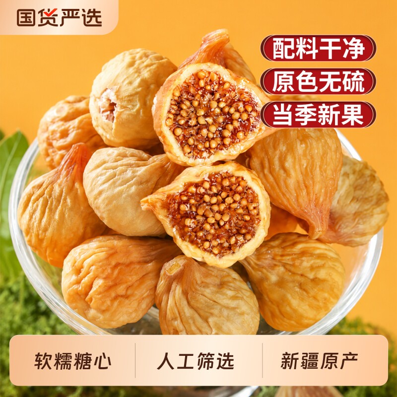 新疆无花果干26年新货特产自然晾晒孕妇零食天然泡水煲汤旗舰店
