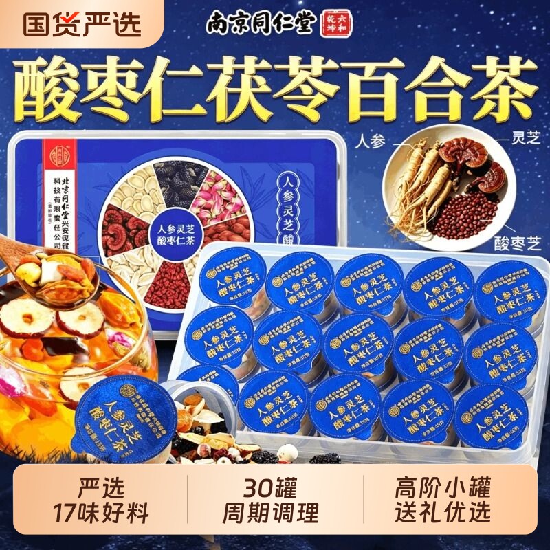南京同仁堂六和乾坤酸枣仁百合茯苓茶人参灵芝睡眠差养生茶包陈皮图片