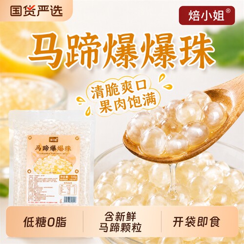 焙小姐马蹄爆爆珠开袋即食