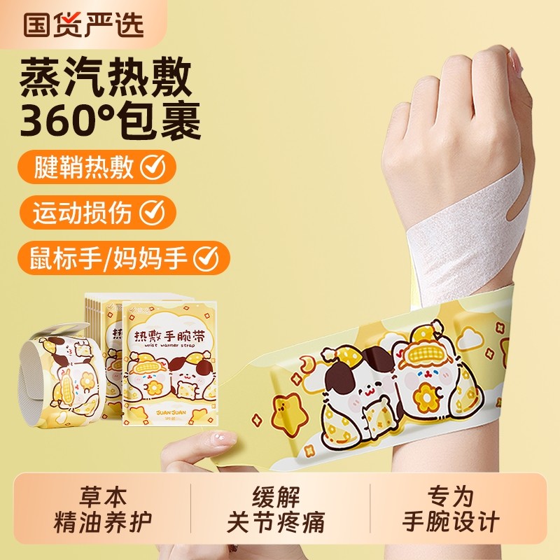 蒸汽热敷手腕带缓解腱鞘疼痛