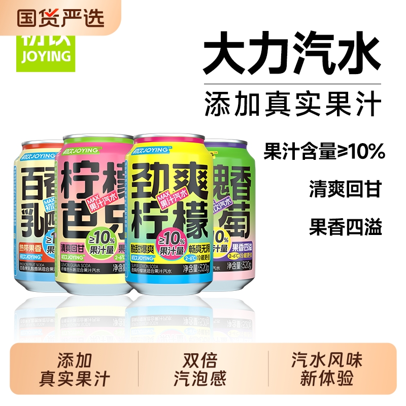 初饮320ml复合果汁汽水劲爽