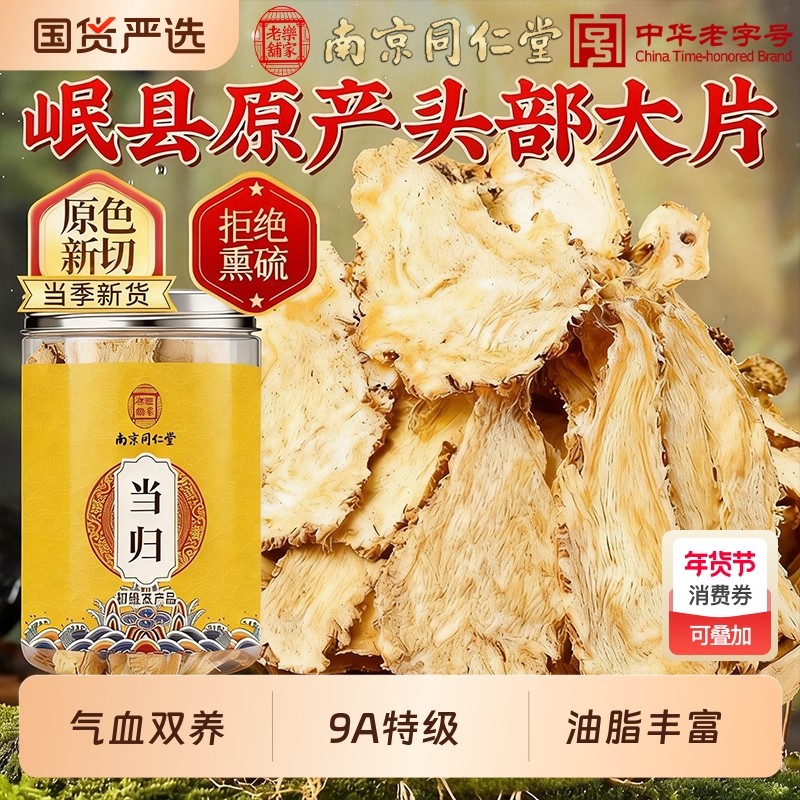 同仁堂岷县特级当归纯头片中药材正品官方旗舰店搭黄芪党参泡水