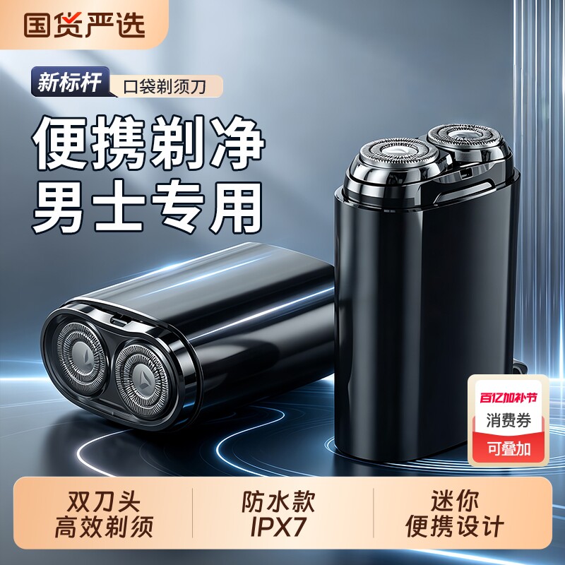 映趣电动剃须刀全身水洗干湿两用男士剃须刀迷你剃须刀便携双刀头