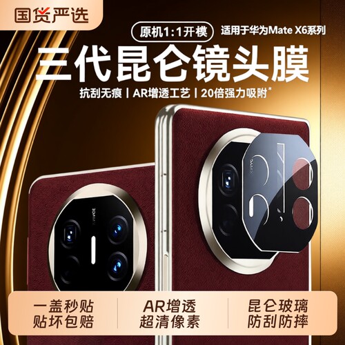 [三代昆仑]适用华为matex6镜头膜新款matex7/x5典藏版折叠屏相机保护膜mate70手机xt摄像头贴mate80promax60