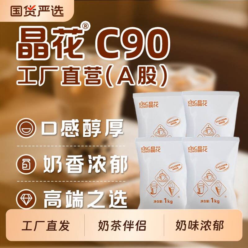 晶花植脂末C90零反式脂肪酸商用奶末奶粉奶茶店原料