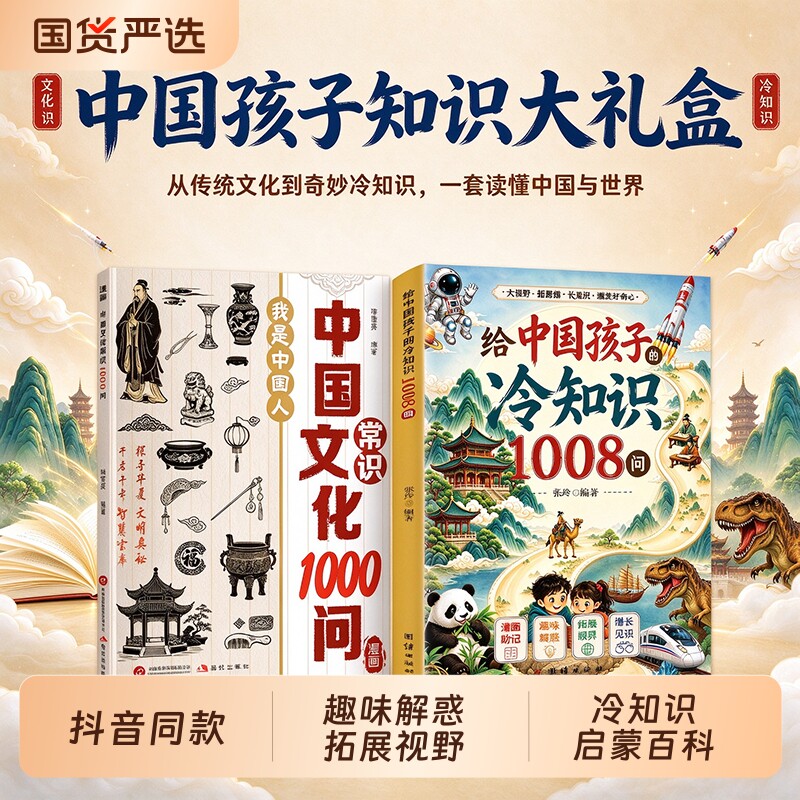 抖音同款给中国孩子的冷知识1008问儿童课外阅读趣味漫画版激发好奇心大千世界意想不到小秘密知识启蒙读物百科常识文化正版科学