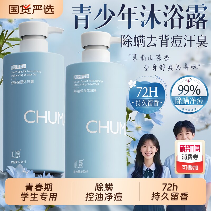 青少年沐浴露男孩女孩学生专用洗发水露套装持久留香控油除螨祛痘
