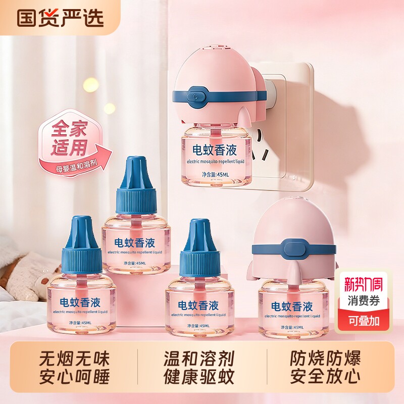 新款电热蚊香液驱蚊补充液家用无烟无味灭蚊神器母婴驱蚊水电蚊香