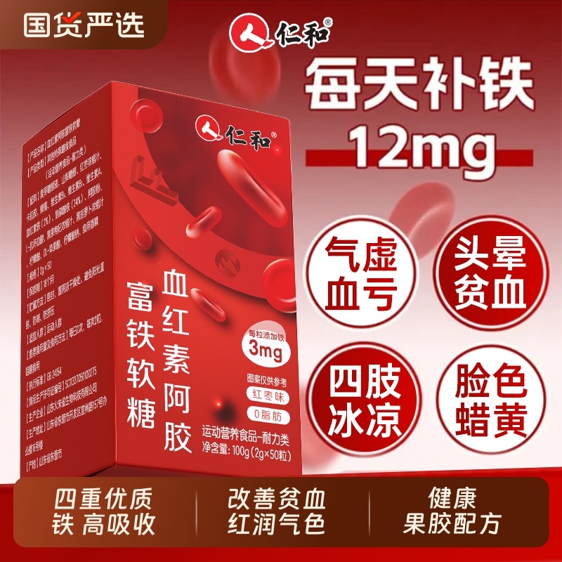 仁和士富铁软糖补铁女性气血孕妇孕期铁剂口服正品官方旗舰店阿胶