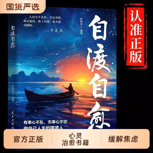 自渡自愈书正版不内耗静心放下世间能治愈的都是自渡的人书籍情绪控制心理自愈自我疗愈的方法允许一切发生接纳精神找到内在基础