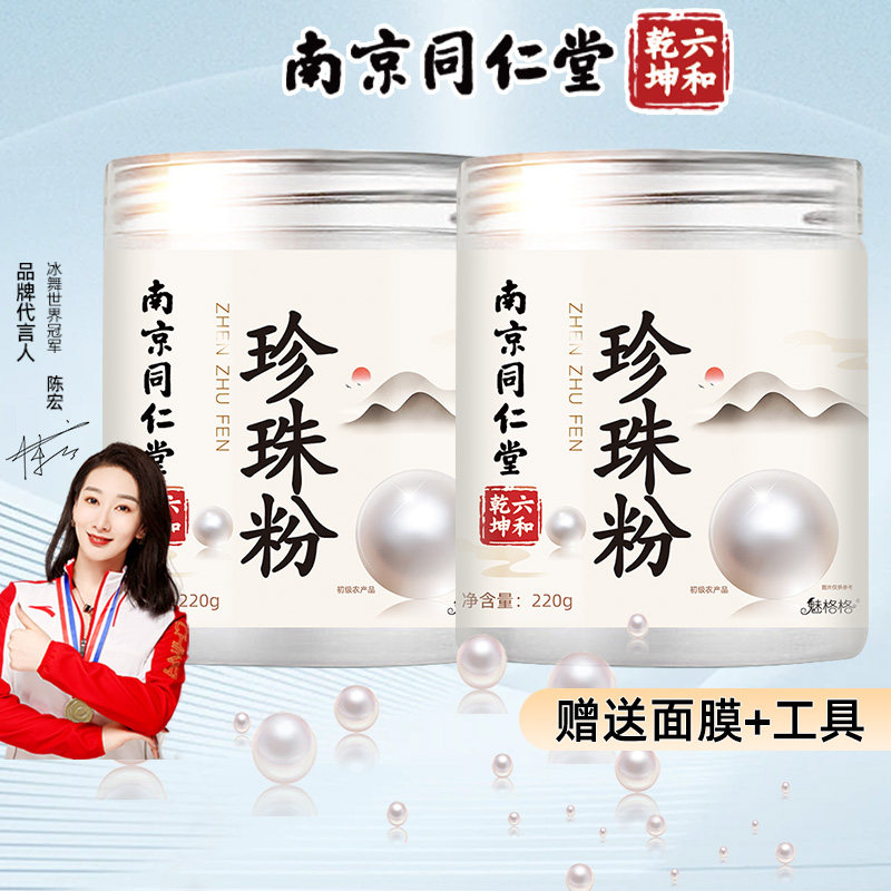 珍珠粉外用南京同仁堂官方正品涂抹纯白淡天然bz国货提亮美容补水