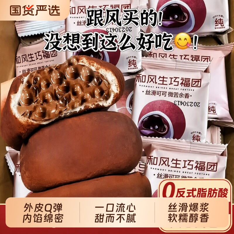 生巧巧克力糯米糍|超1000次加购图片