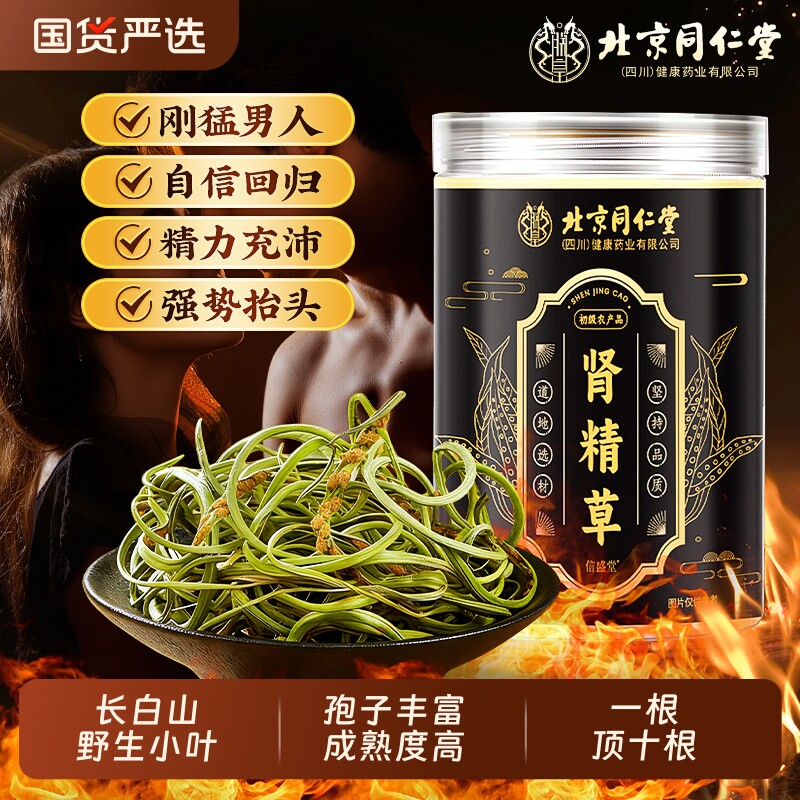 北京同仁堂长白山肾精草野生小叶黄金草嗷嗷叫养生茶正品官方旗舰