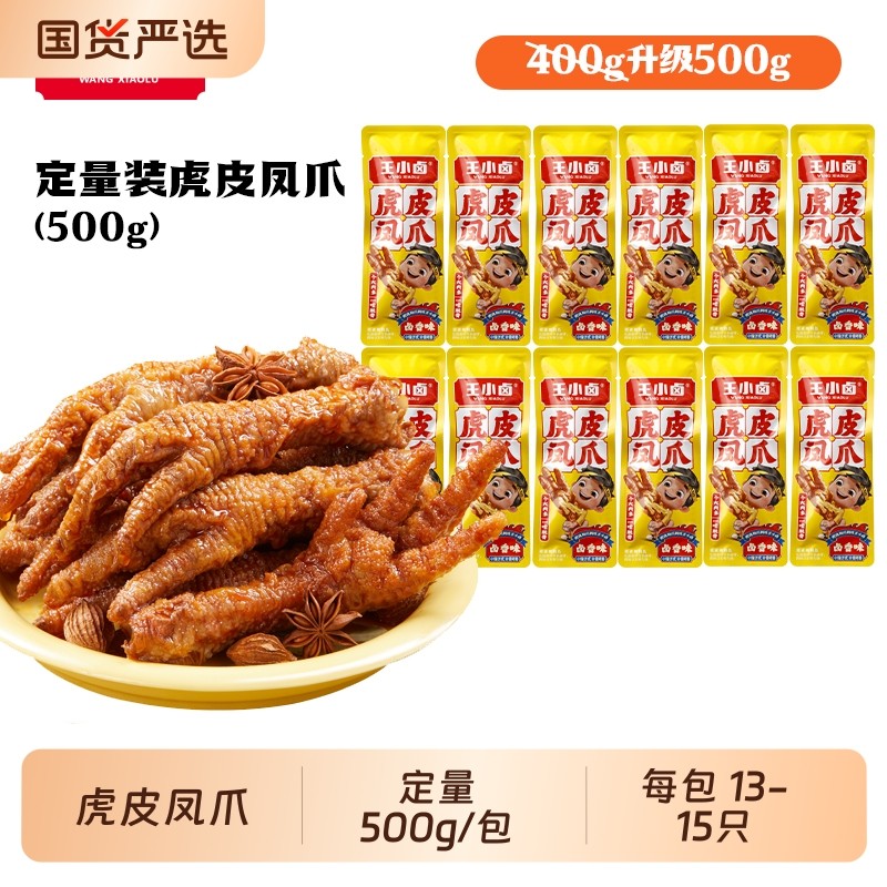 王小卤虎皮凤爪500g卤味鸡爪大包即食休闲小吃零食解馋卤香麻辣