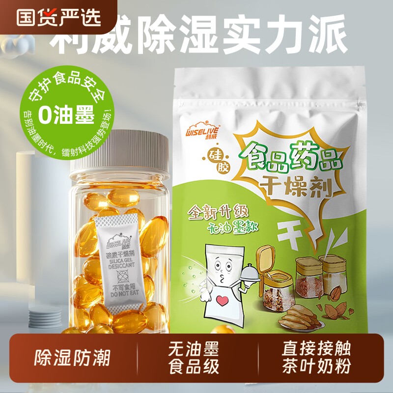 利威无油墨干燥剂茶叶奶粉吸湿防潮防霉食品专用保鲜除湿硅胶