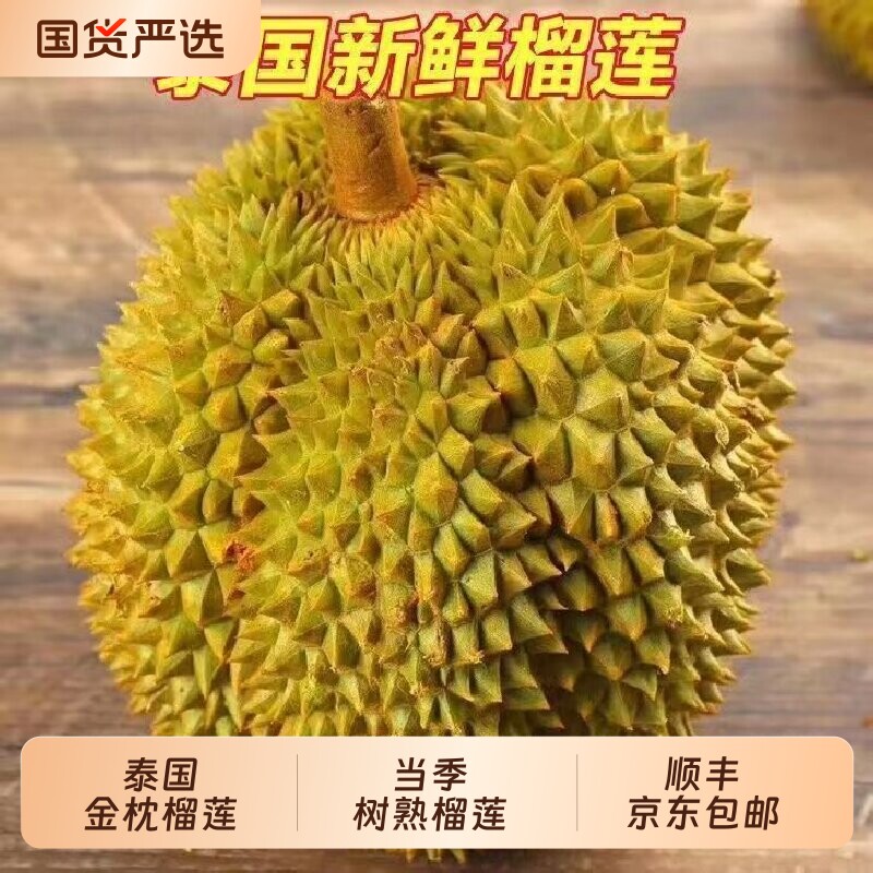 多地次日达 正宗泰国进口金枕榴莲树熟榴莲京东顺丰包邮送货上门