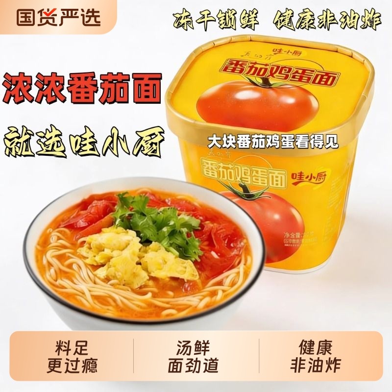 哇小厨冻干番茄鸡蛋面速食泡面桶装非油炸方便面夜宵学生袋装充饥