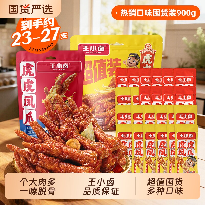 王小卤虎皮凤爪900g卤味鸡爪独立包装解馋小零食即食麻辣卤香国货图片