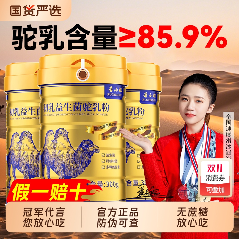 骆驼奶粉高钙益生菌|349人收藏