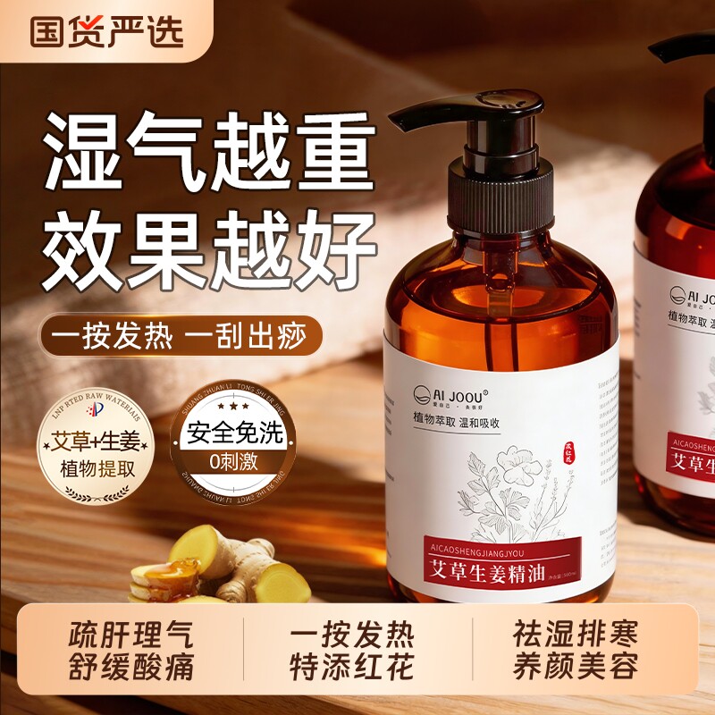 AIJOOU艾草精油按摩全身通经络生姜健脾刮痧油正品发热推拿疏通