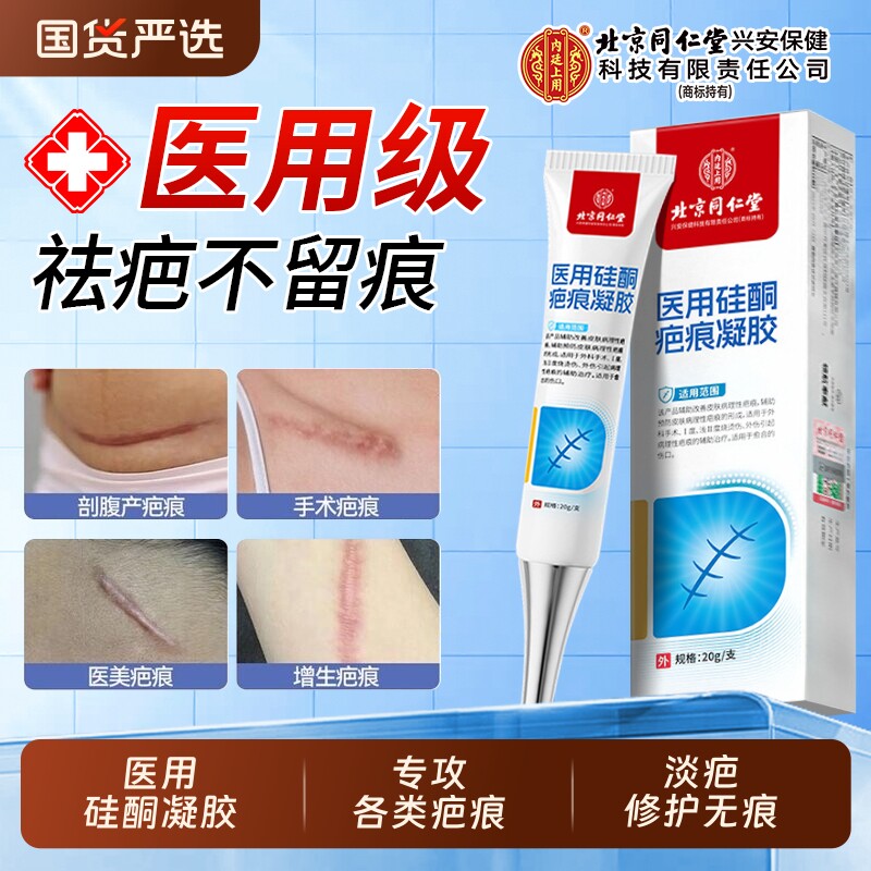 北京同仁堂医用硅酮凝胶祛疤膏修复疤痕增生淡化黑色素除疤修护