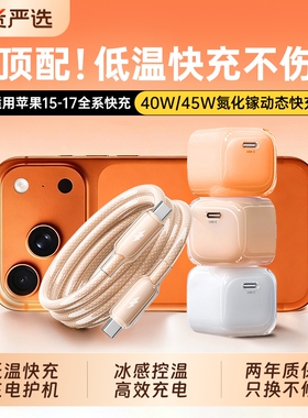 【iPhone17首选】45W适用苹果17ProMax充电器头小冰块iPhone17插头16Pro氮化镓40W快充手机Air数据线15一套装