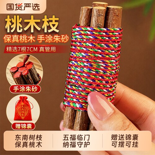 七根桃木枝真老桃树东南枝条婴儿