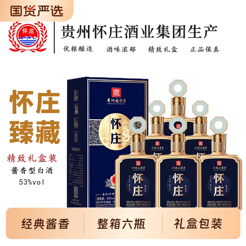贵州白酒怀庄臻藏版53度450ml整箱6瓶酱香型白酒粮食酿造优级酒水