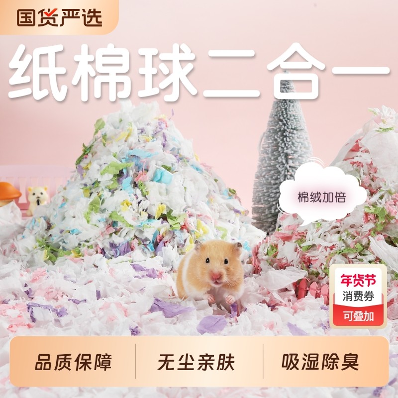 一生一宠仓鼠纸棉无尘垫料金丝木屑造景保暖吸水刨花除臭专用冬天