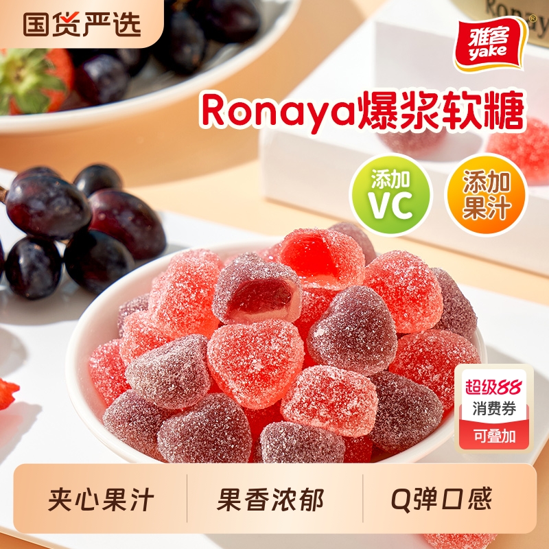 雅客Ronaya维生素C爆浆软糖Q心糖果果汁软糖铁盒装糖果小零食