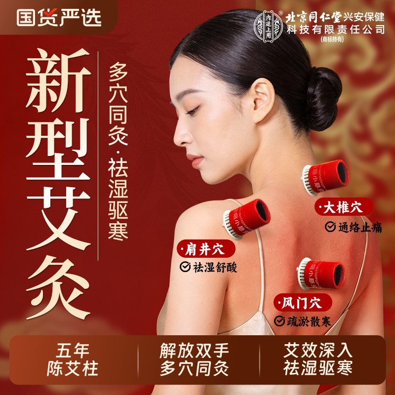 北京同仁堂新型艾灸盒小悬灸随身灸家用灸柱热敷腹部肚子器具大全