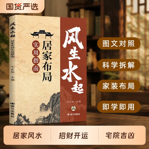 风生水起旺宅家居风水指南