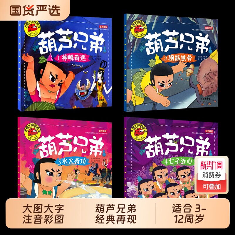 正版全套4册葫芦娃儿童绘本葫芦兄弟故事书注音版3-6周岁幼儿园带