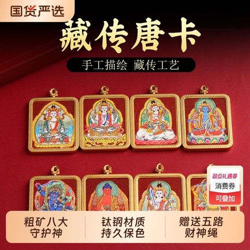 藏式粗矿八大守护神唐卡吊坠