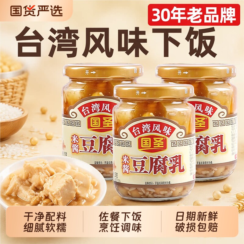 国圣米酱豆腐乳下饭菜瓶装白方腐乳配粥发酵即食台湾风味豆乳制品
