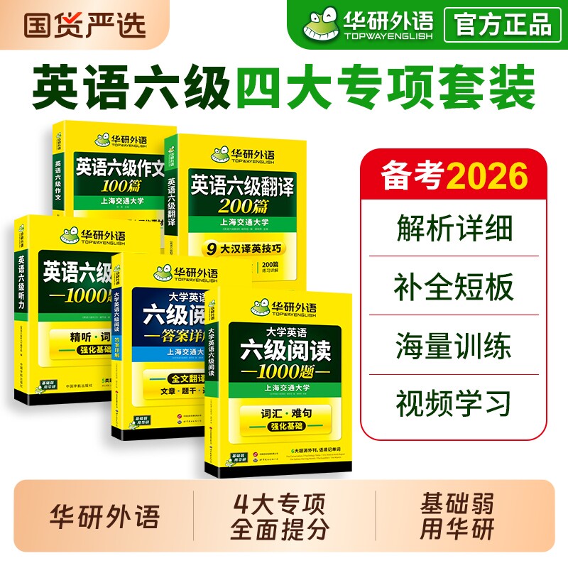 英语六级专项训练全套华研外语图片